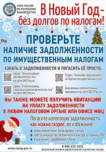 Новый год - без долгов по налогам!